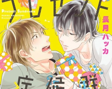 BL《禮物症候群》因為是濫好人屬性只好把跟蹤狂撿回家