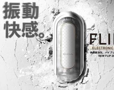 TENGA《FLIP ZERO 0》電動撸管太空艙劃時代登場