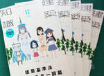 《建築知識擬人化》讓美少女來教教你最專業萌萌雜誌 《建築知識擬人化》讓美少女來教教你最專業萌萌雜誌