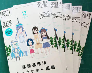 《建築知識擬人化》讓美少女來教教你最專業萌萌雜誌
