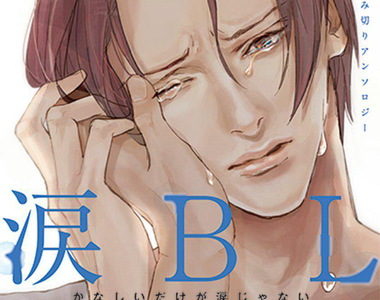 據說只有腐女才懂《生理的眼淚》男生根本不知道是什麼意思……