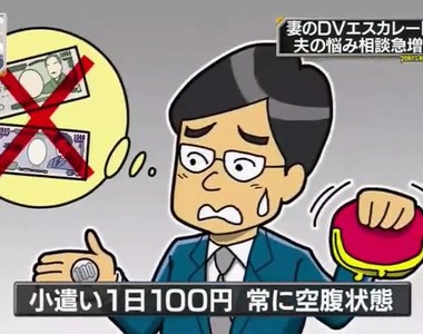 《日本丈夫的悲慘真相》老婆一天只給100日圓要怎麼活啊……