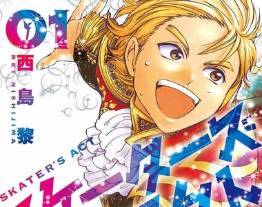 男子滑冰漫畫《Skater&#39;s Act》就是要吸引所有人的目光