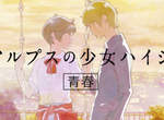 神谷浩史&雨宮天獻聲《阿爾卑斯山的少女》日清泡麵青春動畫CM 神谷浩史&雨宮天獻聲《阿爾卑斯山的少女》日清泡麵青春動畫CM
