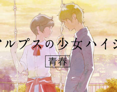 神谷浩史&雨宮天獻聲《阿爾卑斯山的少女》日清泡麵青春動畫CM