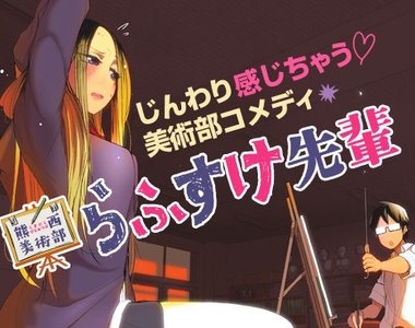 《熊西美術部素描學姊》學弟開門見山：喜歡學姊的身體///