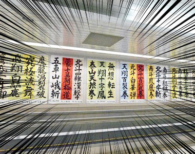 《北斗神拳書法展》搞錯了原來是小學生的習字帖啊XD