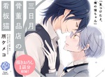 溺愛系BL《三日月骨董品店的看板貓》「寵愛屬於我的異色瞳小貓咪♡」 溺愛系BL《三日月骨董品店的看板貓》「寵愛屬於我的異色瞳小貓咪♡」