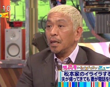 藝人松本人志遭批《讓老婆講10分鐘電話都不准》各位已婚男女怎麼想?