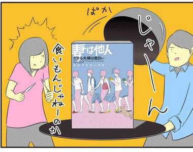 推特話題《夫妻相處之道》把對方當成「他人」互相尊重