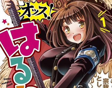 杉田也購入《押忍！晴花同學》TAWAWA少女不畏偏見挑戰應援團