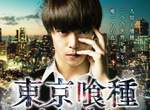 《東京喰種真人電影》電影海報&劇照公開 看那血紅的「赫眼」 《東京喰種真人電影》電影海報&劇照公開 看那血紅的「赫眼」