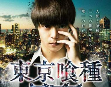 《東京喰種真人電影》電影海報&劇照公開 看那血紅的「赫眼」