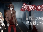 動畫化《殺戮的天使》「請殺了我」少女與殺人鬼的奇妙羈絆 動畫化《殺戮的天使》「請殺了我」少女與殺人鬼的奇妙羈絆