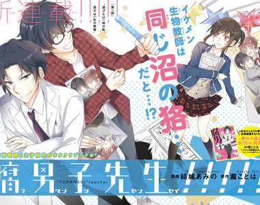 腐女VS腐男《腐男子先生!!!!!》生物老師居然也是專業沼民