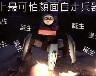 《湯瑪士火焰放射六腳怪》小火車魔改造又昇華到另外一種境界