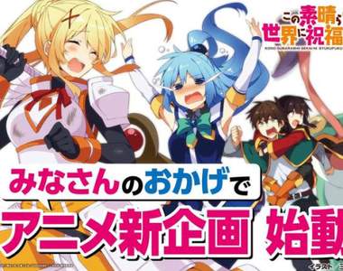 如果智障有顏色《為美好的世界獻上祝福！》全新動畫企劃啟動啦★