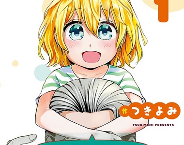 《和瑪莉安一起！》金髮幼女攻略不良少年