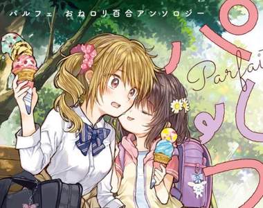 《大姊姊×幼女百合漫畫》豐富情境連「產卵」主題都有