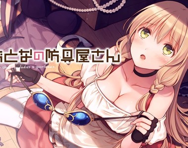 布料越少防禦越強《大人的防具店》目標是讓所有女性冒險者穿上エロ裝備