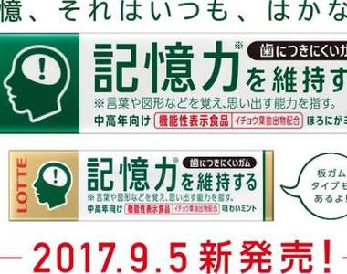 日本樂天推出《可維持記憶力的口香糖》不多說馬上先給我來一箱…
