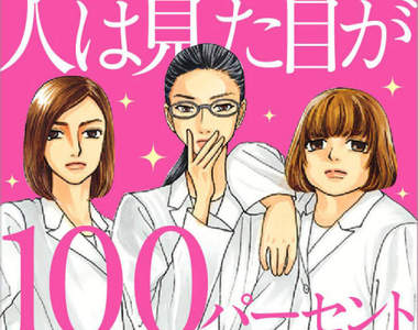理科女漫畫《人100%靠外表》日劇真人化 桐谷美玲變身樸素研究員