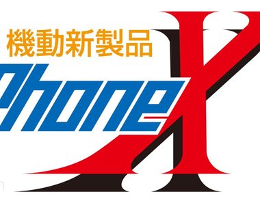 換新機前先比一比《iPhone X與手遊抽卡的價值比較》還是多抽幾次好了……