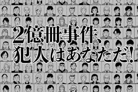 名偵探柯南 做出自己的《犯人臉譜》2億冊突破紀念企畫讓你成為劇中人物