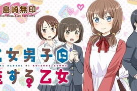 新連載《戀上乙女男子》氣質大姊姊出手相救 原來她是男的♂ 新連載《戀上乙女男子》氣質大姊姊出手相救 原來她是男的♂