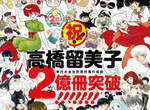 超狂里程碑《高橋留美子60大壽》漫畫單行本全球銷量突破2億冊 超狂里程碑《高橋留美子60大壽》漫畫單行本全球銷量突破2億冊