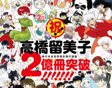 超狂里程碑《高橋留美子60大壽》漫畫單行本全球銷量突破2億冊