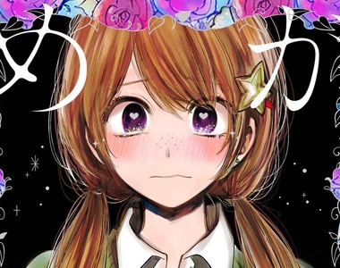 《横槍メンゴ》「壽命讓渡系統」主題刻劃不同形式的愛與生命