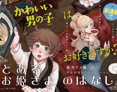 新連載《正太控公主與年上正太》公主不愛王子只偏好小男孩
