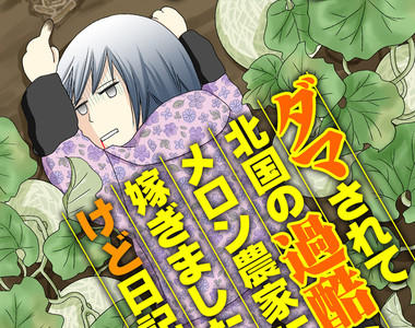 嚴苛《北海道哈密瓜農家生活》BL成了作者的心靈綠洲