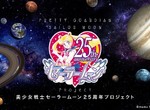 《美少女戰士25周年全新企劃》從20周年一路吸金到25周年.... 《美少女戰士25周年全新企劃》從20周年一路吸金到25周年....