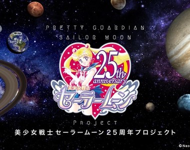 《美少女戰士25周年全新企劃》從20周年一路吸金到25周年....