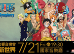 古典也有熱血的冒險《航海王交響音樂會》7月霸氣登台 古典也有熱血的冒險《航海王交響音樂會》7月霸氣登台