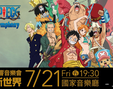 古典也有熱血的冒險《航海王交響音樂會》7月霸氣登台