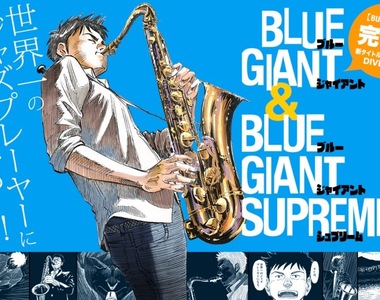 爵士樂漫畫《BLUE GIANT》免費贈送錄音帶被秒殺