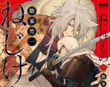 戰國妖魔奇幻譚《ねじけもの》山犬女×流浪山賊