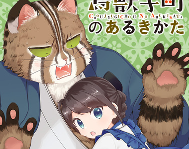 獸人異世界《純情貓男×天然少女漫畫》每天都能盡情摸撫摸撫