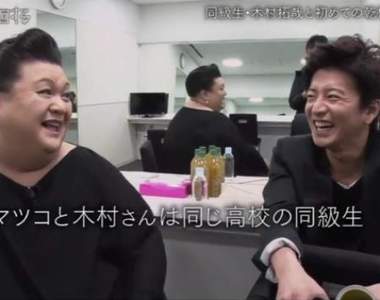 《木村拓哉×松子》夢幻高中同學組超破天荒的合演