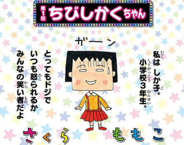 《櫻桃小方子》小丸子變成四方臉的超強烈外傳漫畫發售