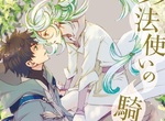 渡邊祥智BL新作《魔法使的騎士》好青年騎士×生活白癡魔法使 渡邊祥智BL新作《魔法使的騎士》好青年騎士×生活白癡魔法使