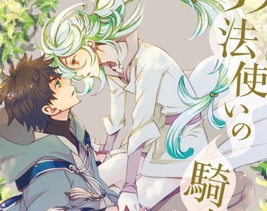 渡邊祥智BL新作《魔法使的騎士》好青年騎士×生活白癡魔法使