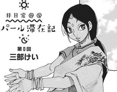 三部敬《非日常尼泊爾滯留記》悠閒的生活步調令人嚮往