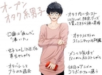 《你是「OPEN宅系男子」嗎?》聽說現在這種宅宅最受女生歡迎 《你是「OPEN宅系男子」嗎?》聽說現在這種宅宅最受女生歡迎