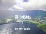 《麥塊重現你的名字場景》溫暖又夢幻的糸守町完整再現~ 《麥塊重現你的名字場景》溫暖又夢幻的糸守町完整再現~