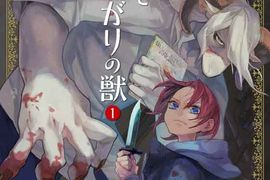 人外×少女復仇劇《萊拉與想死的野獸》拜託讓這兩位獲得幸福啊 人外×少女復仇劇《萊拉與想死的野獸》拜託讓這兩位獲得幸福啊