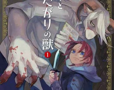 人外×少女復仇劇《萊拉與想死的野獸》拜託讓這兩位獲得幸福啊